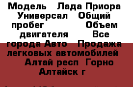  › Модель ­ Лада Приора Универсал › Общий пробег ­ 26 000 › Объем двигателя ­ 2 - Все города Авто » Продажа легковых автомобилей   . Алтай респ.,Горно-Алтайск г.